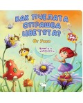 Как пчелата опрашва цветята (Туй-Онуй)