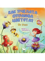Как пчелата опрашва цветята (Туй-Онуй)