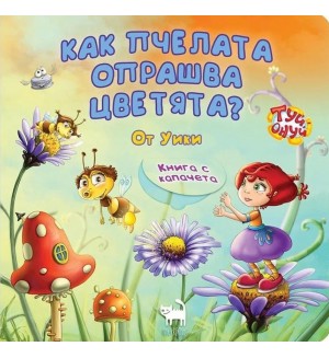 Как пчелата опрашва цветята (Туй-Онуй)