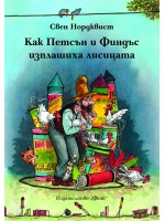 Как Петсън и Финдъс изплашиха лисицата