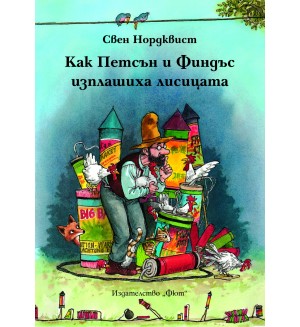 Как Петсън и Финдъс изплашиха лисицата