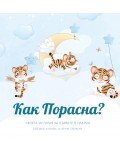 Как Порасна? Твоята история за първите 5 години (бебешки дневник за момче)