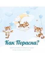 Как Порасна? Твоята история за първите 5 години (бебешки дневник за момче)