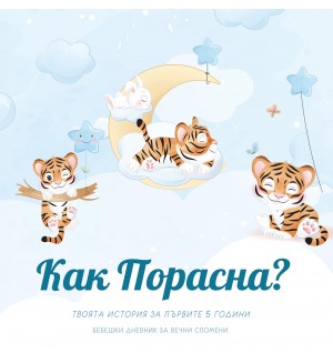 Как Порасна? Твоята история за първите 5 години (бебешки дневник за момче)
