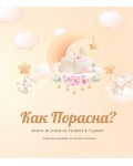 Как Порасна? Твоята история за първите 5 години (бебешки дневник за момиче)