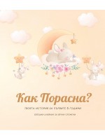 Как Порасна? Твоята история за първите 5 години (бебешки дневник за момиче)