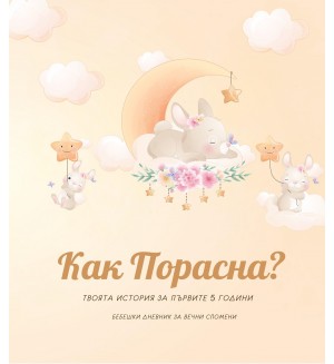 Как Порасна? Твоята история за първите 5 години (бебешки дневник за момиче)