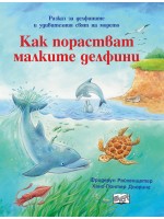Как порастват малките делфини