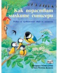 Как порастват малките синигери (Да се запознаем!)