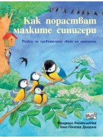 Как порастват малките синигери (Да се запознаем!)
