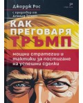 Как преговаря Тръмп: Мощни стратегии и тактики за постигане на успешни сделки