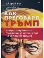 Как преговаря Тръмп: Мощни стратегии и тактики за постигане на успешни сделки