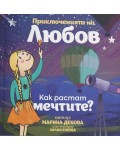Как растат мечтите (Приключенията на Любов 2)