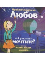Как растат мечтите (Приключенията на Любов 2)