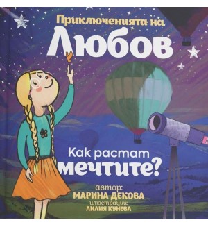 Как растат мечтите (Приключенията на Любов 2)