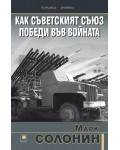 Как Съветският съюз победи във войната