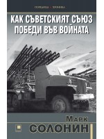 Как Съветският съюз победи във войната Как Съветският съюз победи във войната