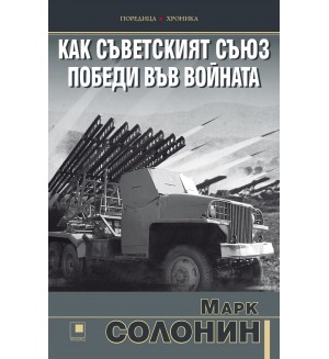 Как Съветският съюз победи във войната