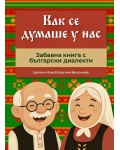 Как се думаше у нас