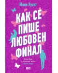 Как се пише любовен финал