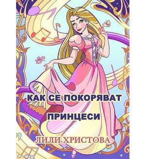 Как се покоряват принцеси