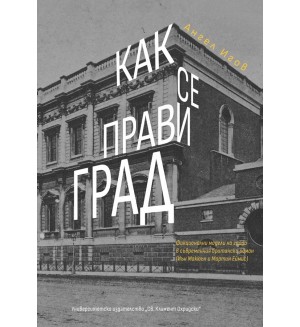 Как се прави град