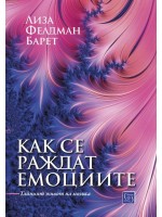 Как се раждат емоциите. Тайният живот на мозъка