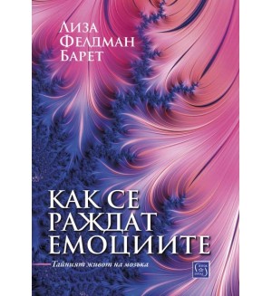 Как се раждат емоциите. Тайният живот на мозъка