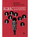 Как се създават диктатори. Култът към личността през ХХ век