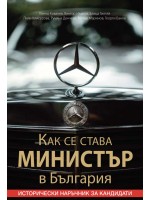 Как се става министър в България