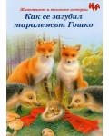 Как се загубил таралежът Гошко