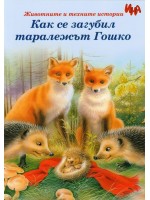 Как се загубил таралежът Гошко