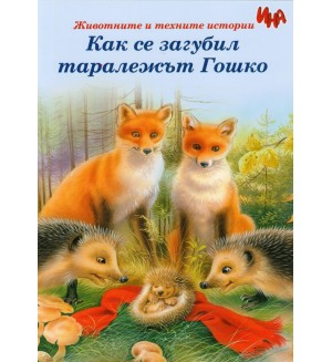 Как се загубил таралежът Гошко
