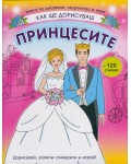Как ще дорисуваш: Принцесите + 120 стикера