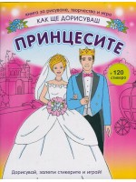Как ще дорисуваш: Принцесите + 120 стикера Как ще дорисуваш: Принцесите + 120 стикера