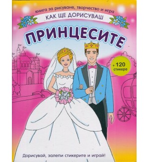 Как ще дорисуваш: Принцесите + 120 стикера