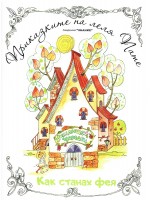 Как станах фея: Коледна лампичка