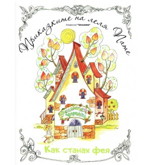 Как станах фея: Коледна лампичка