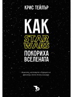Как „Star Wars“ покориха вселената