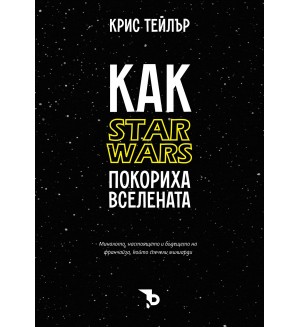 Как „Star Wars“ покориха вселената
