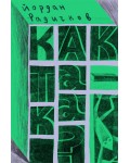 Как така. Сборник с разкази на Йордан Радичков