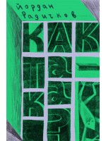 Как така. Сборник с разкази на Йордан Радичков