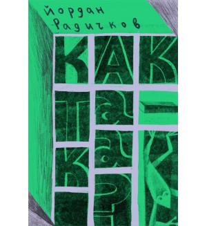 Как така. Сборник с разкази на Йордан Радичков