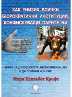 Как унизих всички бюрократични институции, конфискуващи парите ни