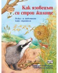 Как язовецът си строи жилище (Да се запознаем!)