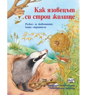 Как язовецът си строи жилище (Да се запознаем!)