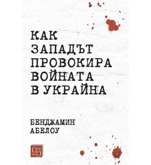 Как Западът провокира войната в Украйна