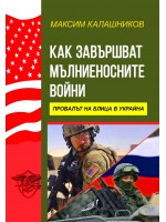 Как завършват мълниеносните войни. Провалът на Блица в Украйна Как завършват мълниеносните войни. Провалът на Блица в Украйна