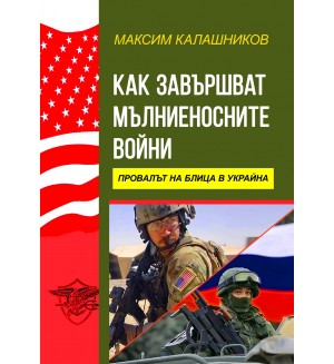 Как завършват мълниеносните войни. Провалът на Блица в Украйна