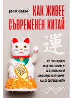 Как живее съвременен Китай Как живее съвременен Китай